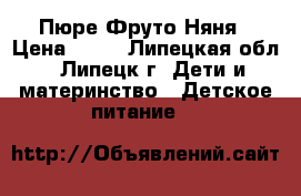 Пюре Фруто Няня › Цена ­ 50 - Липецкая обл., Липецк г. Дети и материнство » Детское питание   